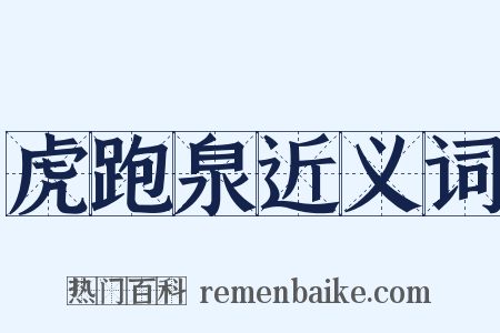 虎跑泉近义词是什么意思的图片